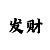 百姓彩票技巧
